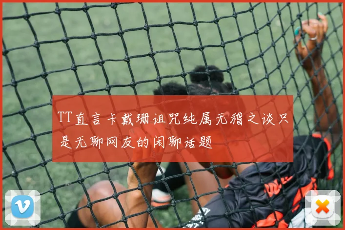 TT直言卡戴珊诅咒纯属无稽之谈只是无聊网友的闲聊话题