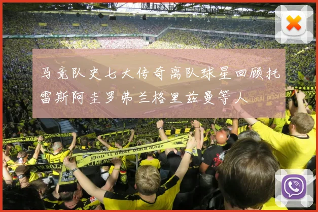 马竞队史七大传奇离队球星回顾托雷斯阿圭罗弗兰格里兹曼等人