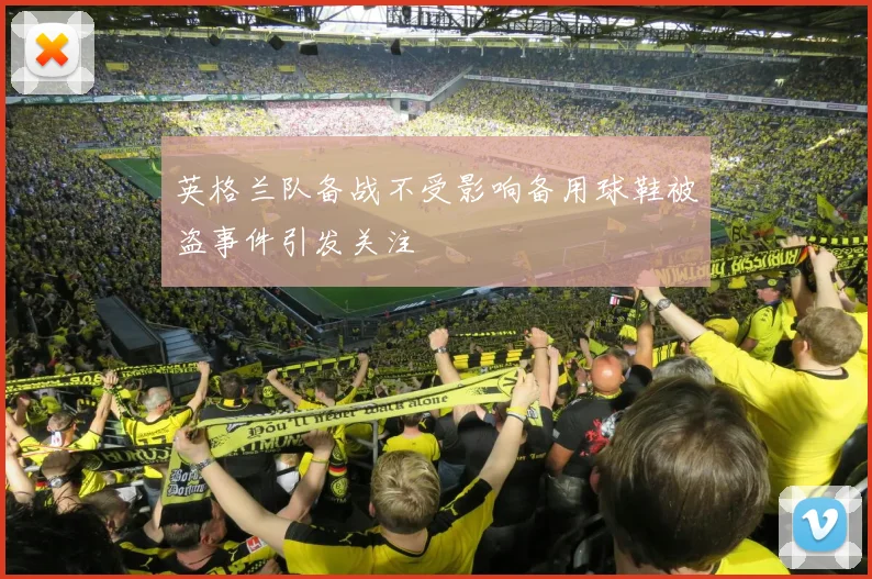 英格兰队备战不受影响备用球鞋被盗事件引发关注