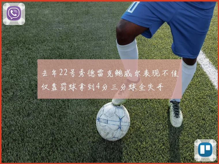 去年22号秀德雷克鲍威尔表现不佳仅靠罚球拿到4分三分球全失手