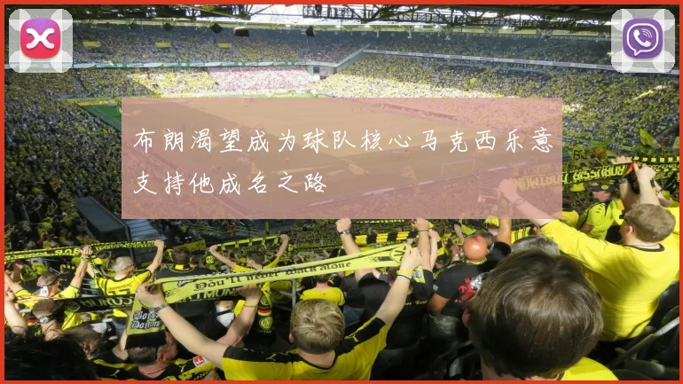 布朗渴望成为球队核心马克西乐意支持他成名之路