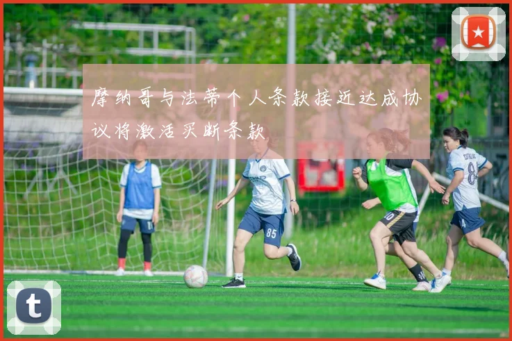 摩纳哥与法蒂个人条款接近达成协议将激活买断条款