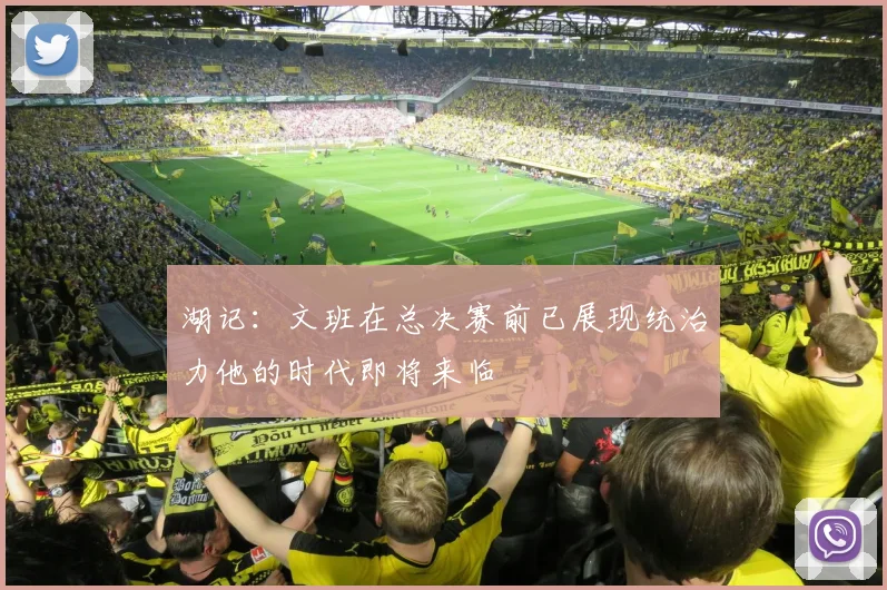 湖记：文班在总决赛前已展现统治力他的时代即将来临